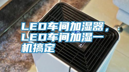 LED车间加湿器，LED车间加湿一机搞定