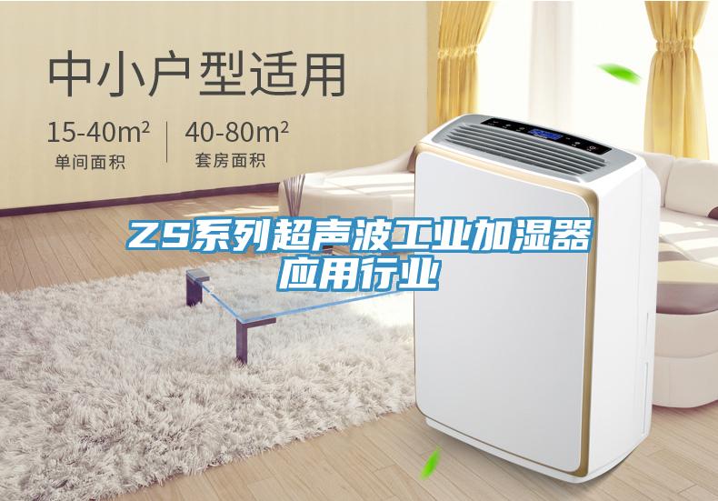 ZS系列超声波工业加湿器应用行业