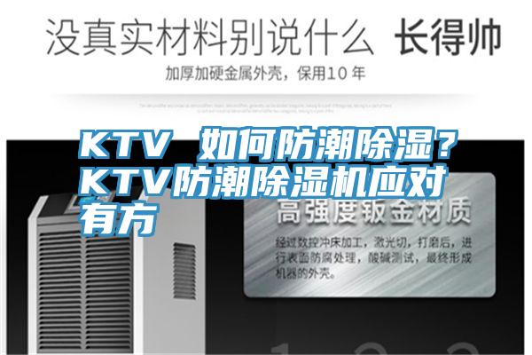 KTV 如何防潮除湿？KTV防潮除湿机应对有方