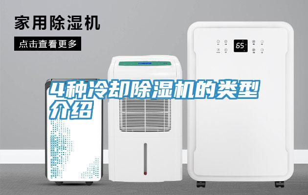 4种冷却除湿机的类型介绍