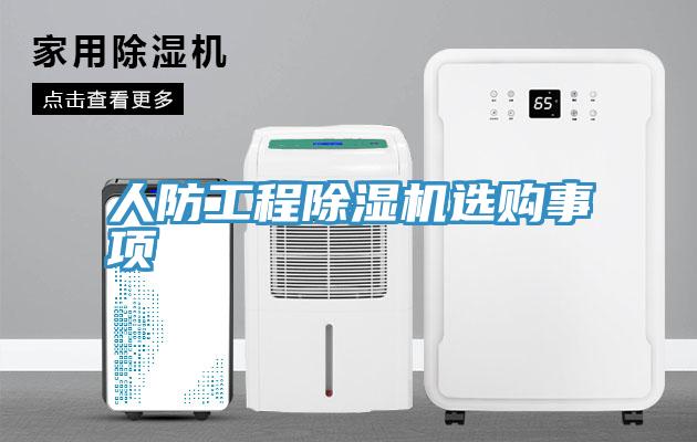 人防工程除湿机选购事项