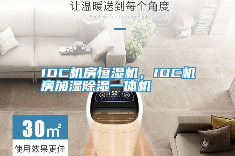 IDC机房恒湿机，IDC机房加湿除湿一体机