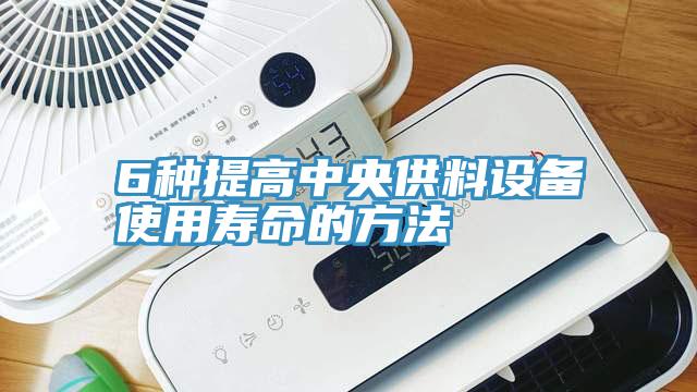 6种提高中央供料设备使用寿命的方法