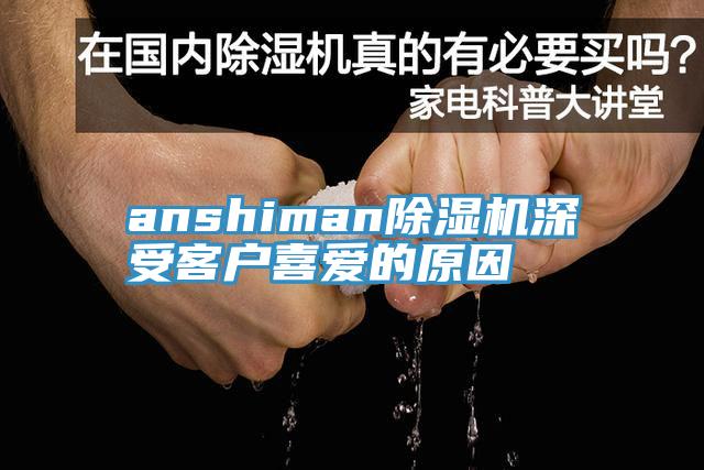 anshiman除湿机深受客户喜爱的原因