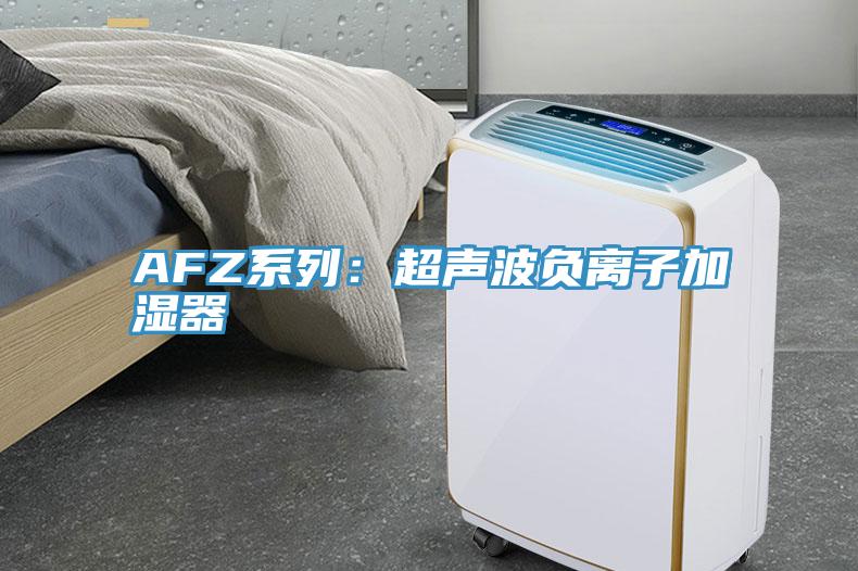 AFZ系列：超声波负离子加湿器