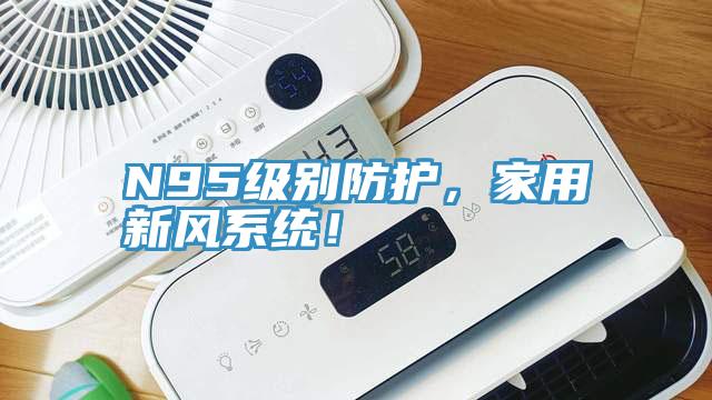 N95级别防护，家用新风系统！