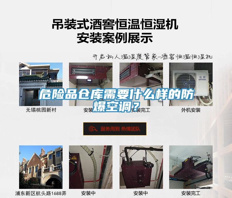 危险品仓库需要什么样的防爆空调？