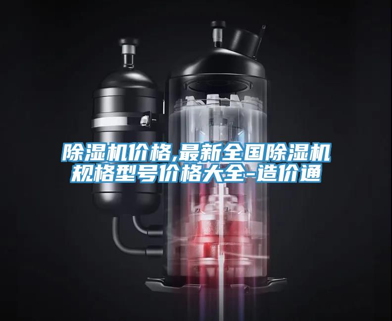 除濕機價格,最新全國除濕機規格型號價格大全-造價通