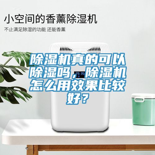 除濕機真的可以除濕嗎，除濕機怎么用效果比較好？