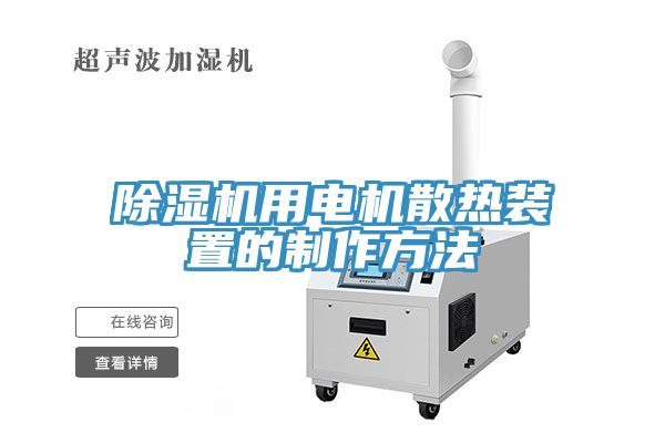 除濕機(jī)用電機(jī)散熱裝置的制作方法