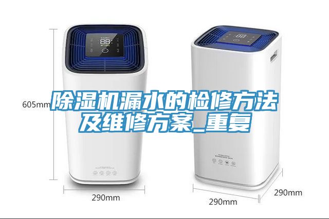 除濕機漏水的檢修方法及維修方案_重復