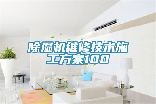 除濕機維修技術(shù)施工方案100