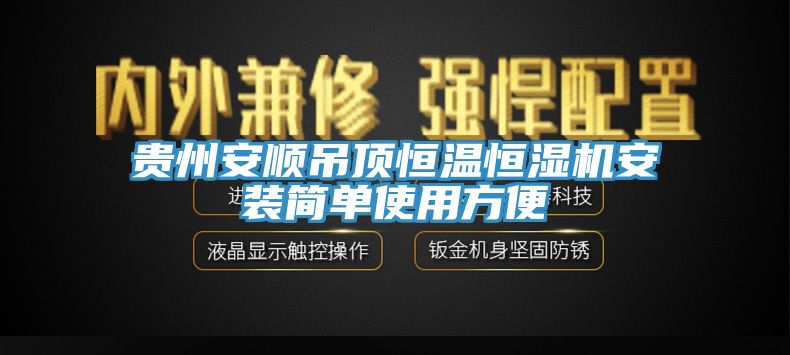 貴州安順吊頂恒溫恒濕機安裝簡單使用方便