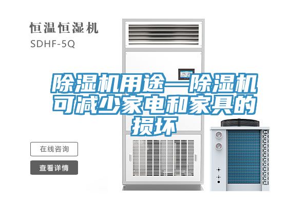 除濕機(jī)用途—除濕機(jī)可減少家電和家具的損壞