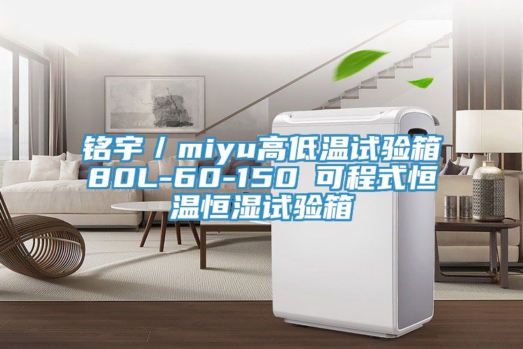 銘宇／miyu高低溫試驗箱80L-60-150℃可程式恒溫恒濕試驗箱