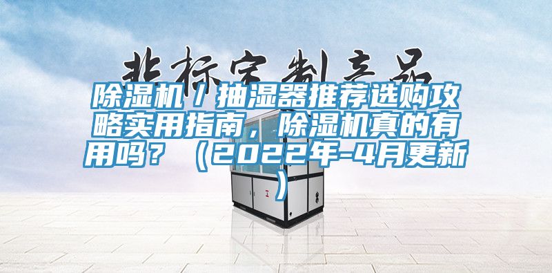 除湿机／抽湿器推荐选购攻略实用指南，除湿机真的有用吗？（2022年-4月更新）