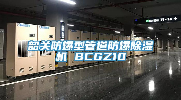 韶关防爆型管道防爆除湿机 BCGZ10