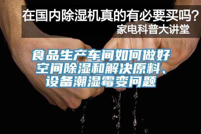 食品生产车间如何做好空间除湿和解决原料、设备潮湿霉变问题