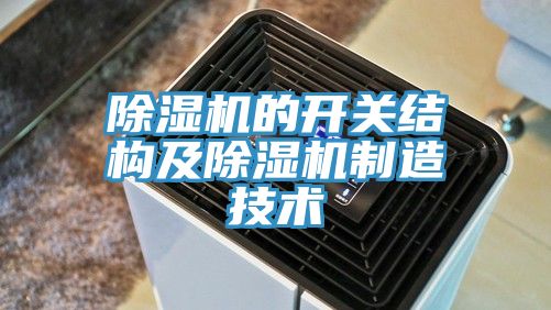 除濕機的開關結構及除濕機制造技術