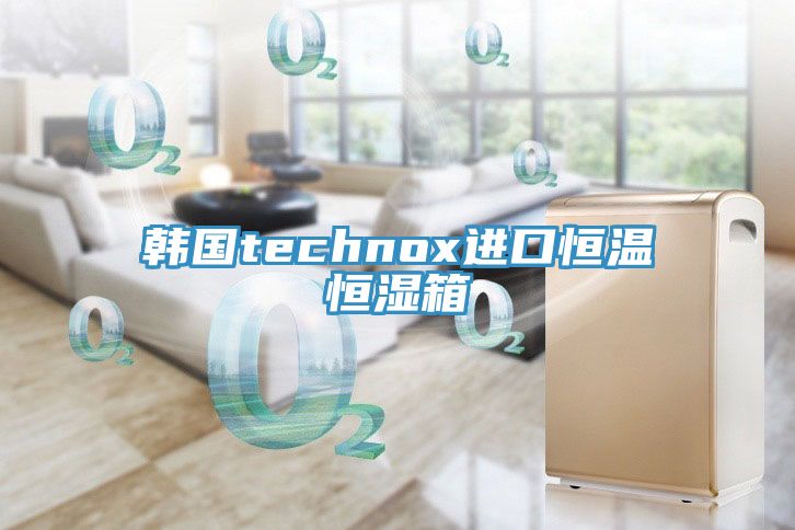 韩国technox进口恒温恒湿箱