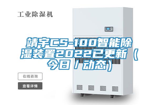 靖宇CS-100智能除湿装置2022已更新（今日／动态）