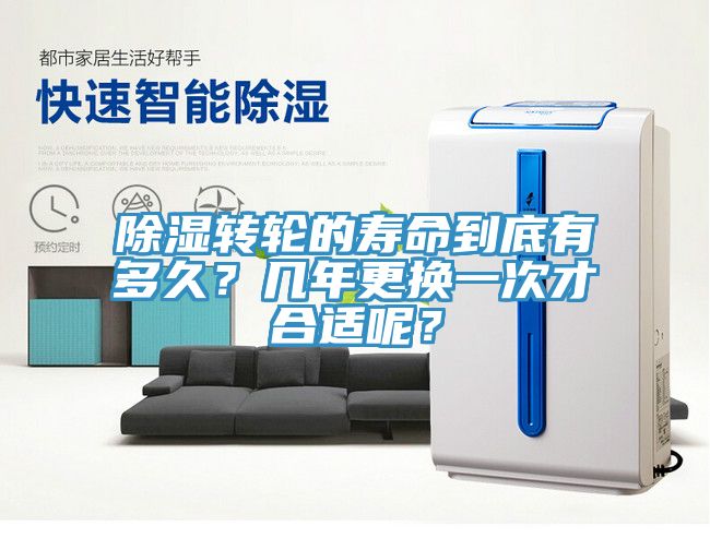 除濕轉輪的壽命到底有多久？幾年更換一次才合適呢？