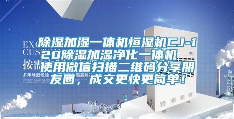 除湿加湿一体机恒湿机CJ-120除湿加湿净化一体机  使用微信扫描二维码分享朋友圈，成交更快更简单！