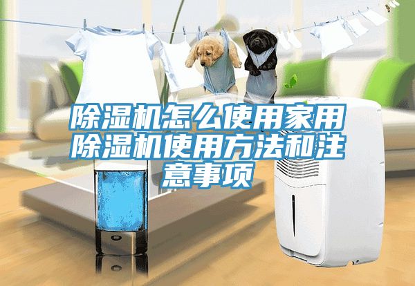 除濕機怎么使用家用除濕機使用方法和注意事項