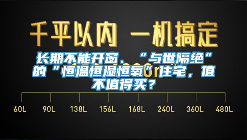 长期不能开窗、“与世隔绝”的“恒温恒湿恒氧”住宅，值不值得买？