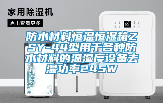 防水材料恒温恒湿箱ZSY-44型用于各种防水材料的温湿度设备去湿功率245W