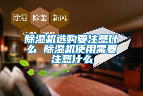 除湿机选购要注意什么 除湿机使用需要注意什么