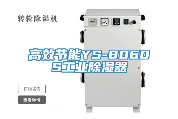 高效节能YS-8060S工业除湿器