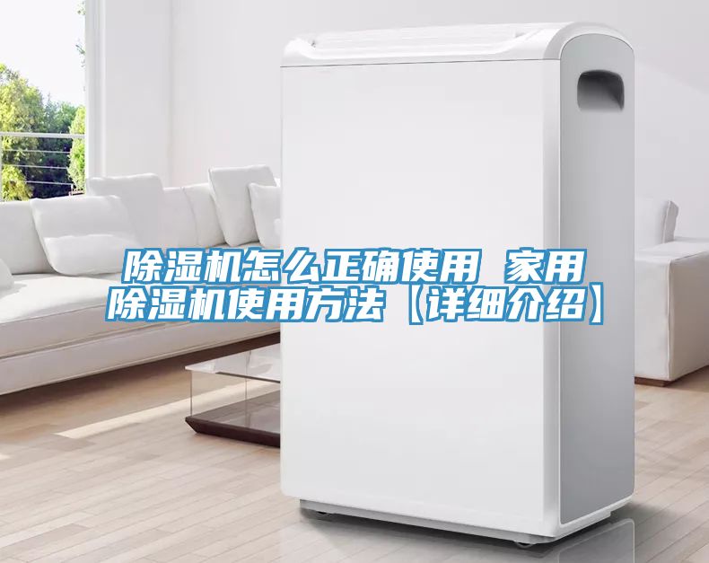 除濕機怎么正確使用 家用除濕機使用方法【詳細介紹】