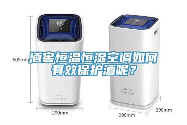 酒窖恒溫恒濕空調如何有效保護酒呢？