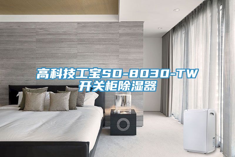 高科技工宝SD-8030-TW开关柜除湿器