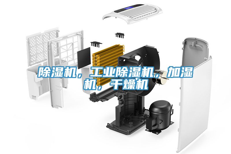 除濕機，工業除濕機，加濕機，干燥機