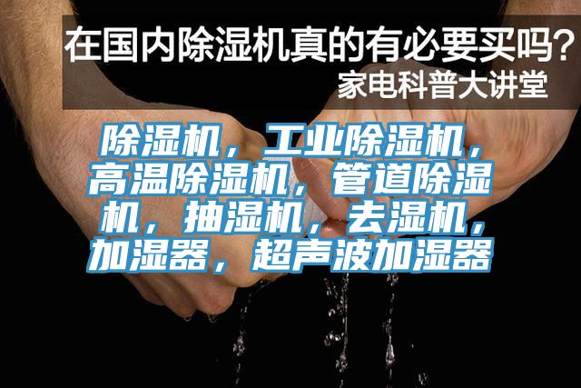 除濕機，工業除濕機，高溫除濕機，管道除濕機，抽濕機，去濕機，加濕器，超聲波加濕器