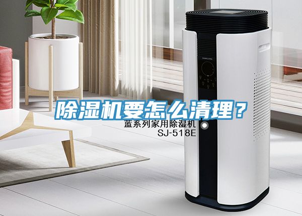 除濕機要怎么清理？