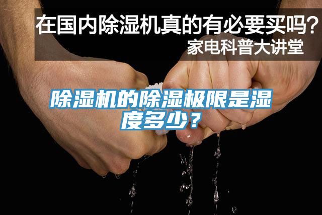 除濕機(jī)的除濕極限是濕度多少？