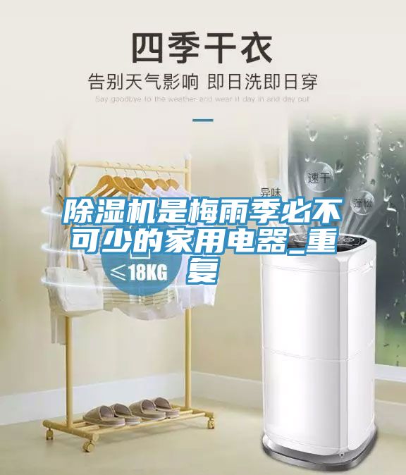 除濕機是梅雨季必不可少的家用電器_重復