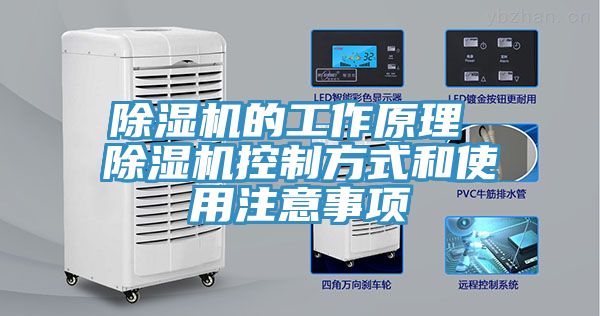 除濕機的工作原理 除濕機控制方式和使用注意事項