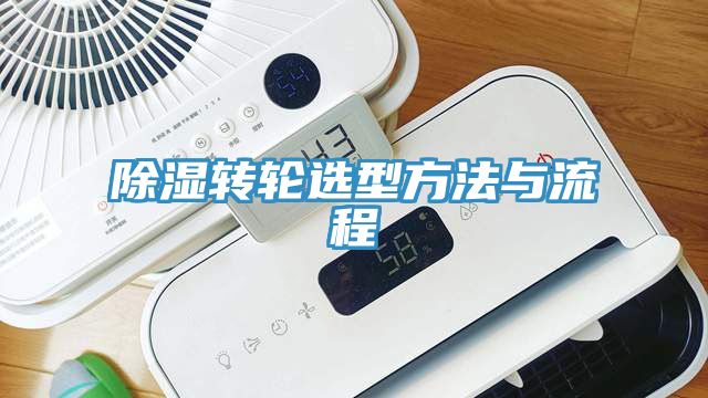 除濕轉輪選型方法與流程