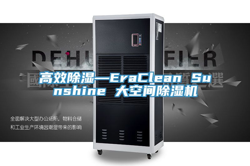 高效除湿—EraClean Sunshine 大空间除湿机