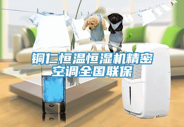 銅仁恒溫恒濕機精密空調全國聯保