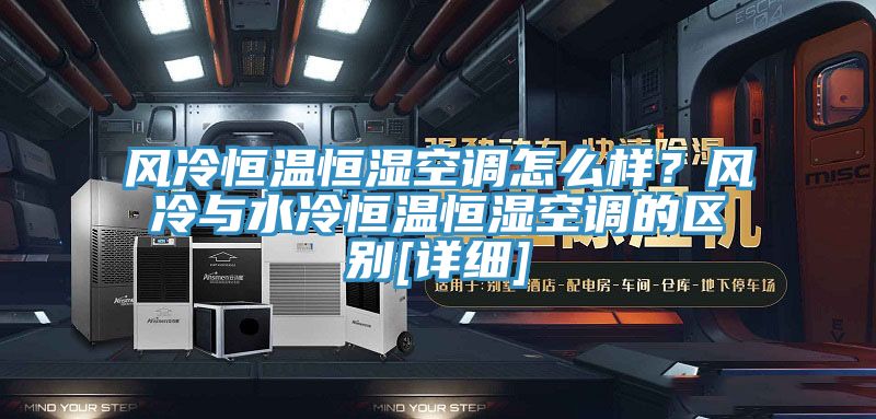 风冷恒温恒湿空调怎么样？风冷与水冷恒温恒湿空调的区别[详细]