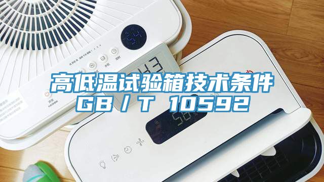 高低温试验箱技术条件GB／T 10592