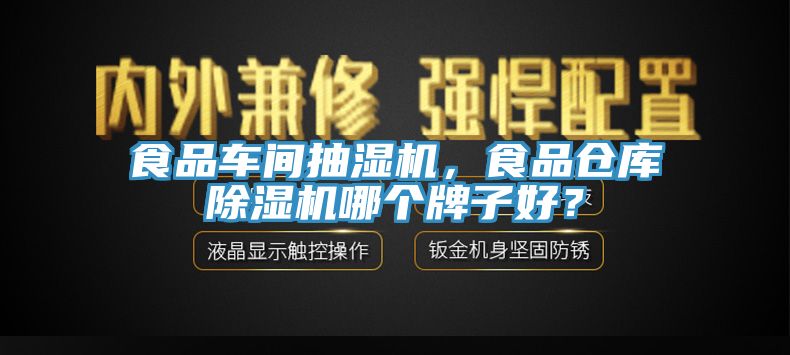 食品车间抽湿机，食品仓库除湿机哪个牌子好？