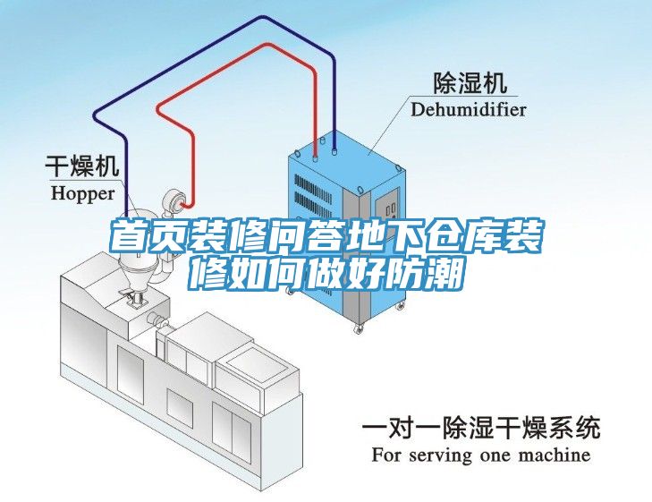 首页装修问答地下仓库装修如何做好防潮