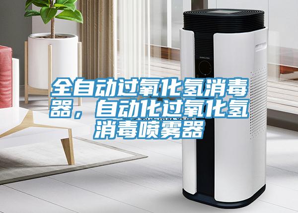 全自动过氧化氢消毒器，自动化过氧化氢消毒喷雾器