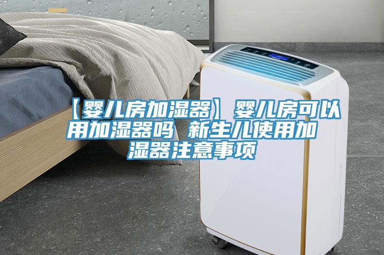 【婴儿房加湿器】婴儿房可以用加湿器吗 新生儿使用加湿器注意事项